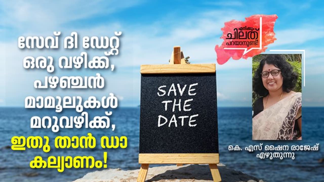 Opinion : ചേട്ടന്റെ ഭാര്യയേക്കാള്‍ പൊക്കം കുറഞ്ഞ പെണ്ണിനെ നോക്കിനടക്കുന്ന കല്യാണച്ചെക്കന്‍!