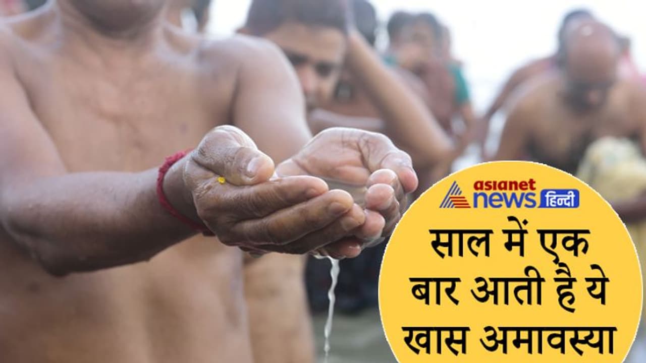 Mauni Amavasya 2022: मौनी अमावस्या 1 फरवरी को, इस दिन राशि अनुसार उपाय करने से घर आएगी सुख समृद्धि Mauni Amavasya 2022: मौनी अमावस्या 1 फरवरी को, इस दिन राशि अनुसार उपाय करने से घर आएगी सुख समृद्धि