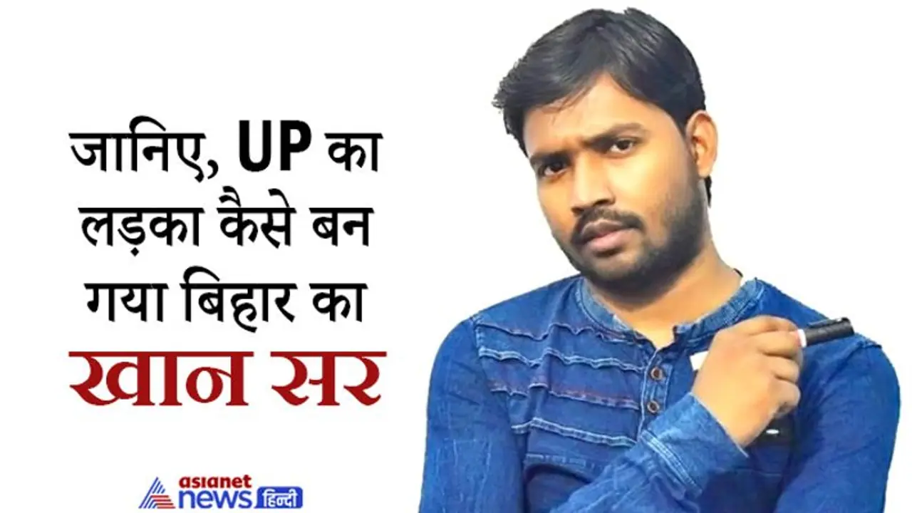 गोरखपुर का अमित सिंह बिहार में आकर कैसे बन गया खान सर,जानें स्टूडेंट्स के दिलों पर राज करने वाले टीचर की कहानी गोरखपुर का अमित सिंह बिहार में आकर कैसे बन गया खान सर,जानें स्टूडेंट्स के दिलों पर राज करने वाले टीचर की कहानी