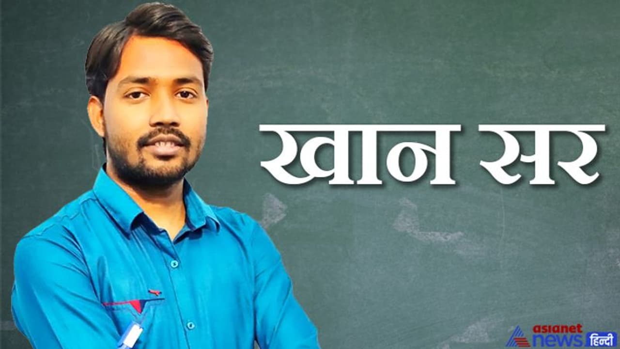 कभी पाकिस्तान पर कमेंट्स तो कभी यू ट्यूब छोड़ने की बात...पहले भी सुर्खियों में रह चुके हैं बिहार के खान सर कभी पाकिस्तान पर कमेंट्स तो कभी यू ट्यूब छोड़ने की बात...पहले भी सुर्खियों में रह चुके हैं बिहार के खान सर