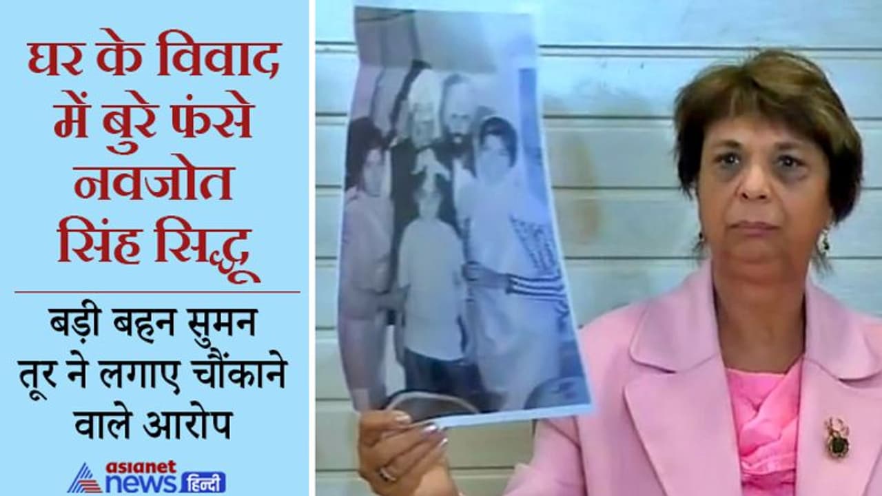 ‘सिद्धू मां बाप बहन के नहीं हुए तो जनता के क्या होंगे’, NRI बड़ी बहन सुमन तूर ने ऐसे 10 सवालों के मांगे जवाब?