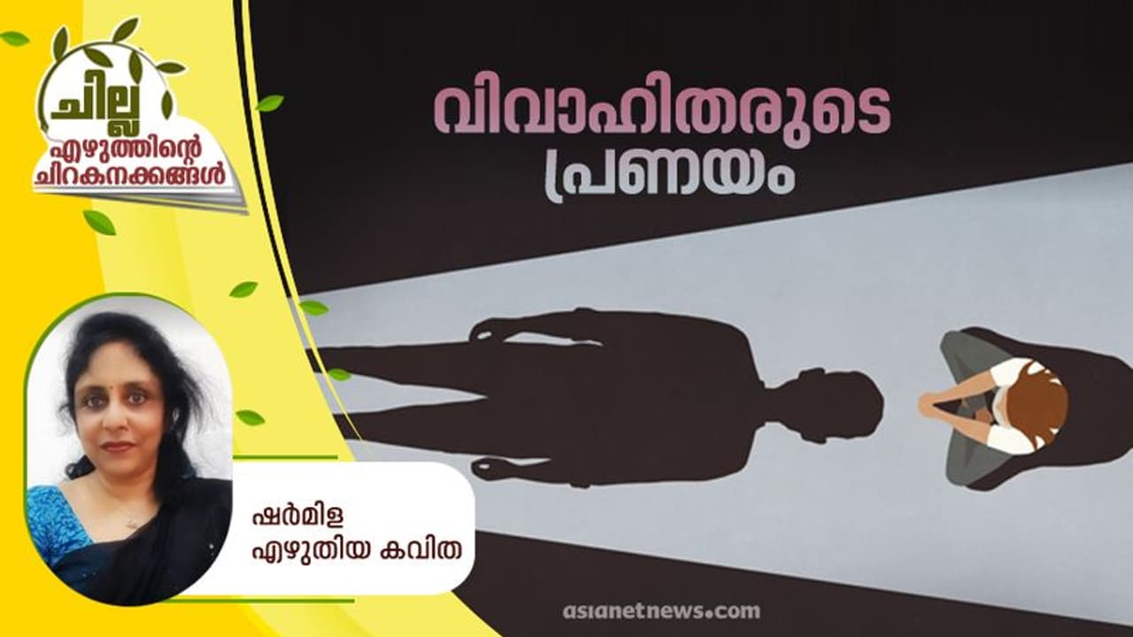 Malayalam Poem : വിവാഹിതരുടെ പ്രണയം, ഷര്മിള എഴുതിയ കവിത Malayalam Poem : വിവാഹിതരുടെ പ്രണയം, ഷര്മിള എഴുതിയ കവിത