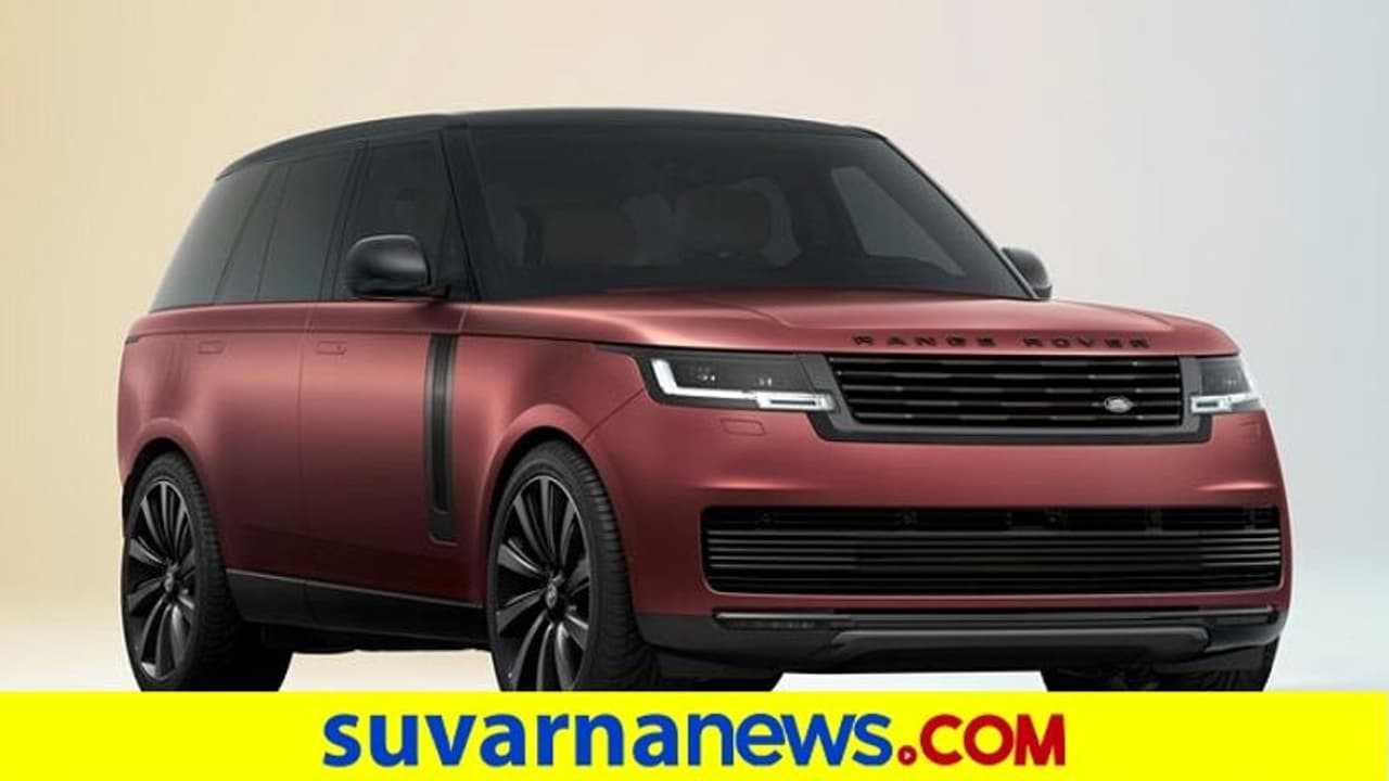 Range Rover Car ಹೊಚ್ಚ ಹೊಸ ರೇಂಜ್ ರೋವರ್ SV ಕಾರಿನ ಬುಕಿಂಗ್ ಆರಂಭಿಸಿದ ಲ್ಯಾಂಡ್ ರೋವರ್! Range Rover Car ಹೊಚ್ಚ ಹೊಸ ರೇಂಜ್ ರೋವರ್ SV ಕಾರಿನ ಬುಕಿಂಗ್ ಆರಂಭಿಸಿದ ಲ್ಯಾಂಡ್ ರೋವರ್!
