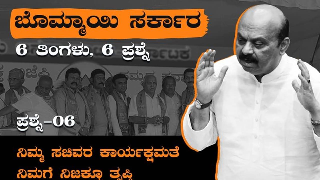 Congress vs BJP ಆರು ತಿಂಗಳು ಪೂರೈಸಿದ ಬೊಮ್ಮಾಯಿ ಸರ್ಕಾರಕ್ಕೆ ಕಾಂಗ್ರೆಸ್‌ನಿಂದ 6 ಪ್ರಶ್ನೆ