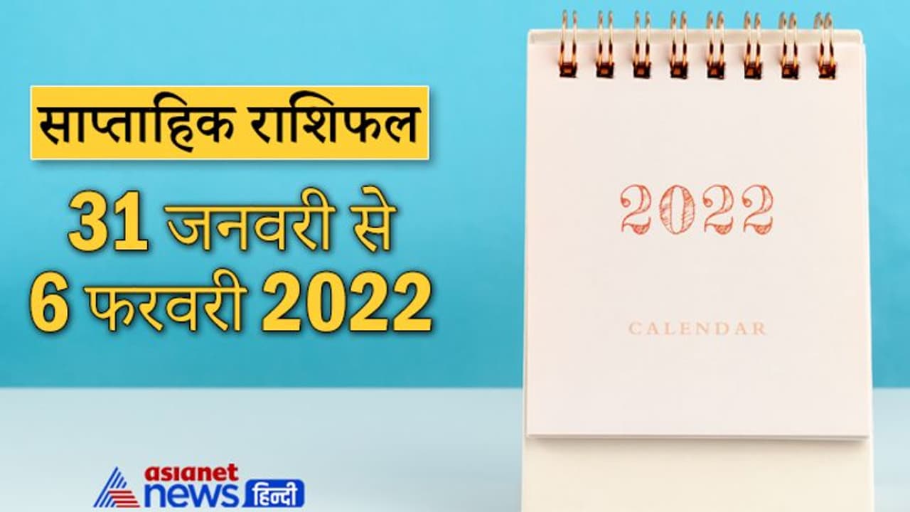 Weekly Horoscope साप्ताहिक राशिफल 31 जनवरी से 6 फरवरी 2022: कैसे बीतेंगे ये 7 दिन, पढ़ें संपूर्ण राशिफल Weekly Horoscope साप्ताहिक राशिफल 31 जनवरी से 6 फरवरी 2022: कैसे बीतेंगे ये 7 दिन, पढ़ें संपूर्ण राशिफल