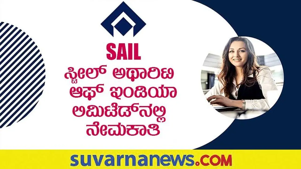 SAIL Recruitment 2022: ಭಾರತೀಯ ಉಕ್ಕು ಪ್ರಾಧಿಕಾರದಲ್ಲಿ ಖಾಲಿ ಇರುವ ಹುದ್ದೆಗೆ ನೇರ ನೇಮಕಾತಿ