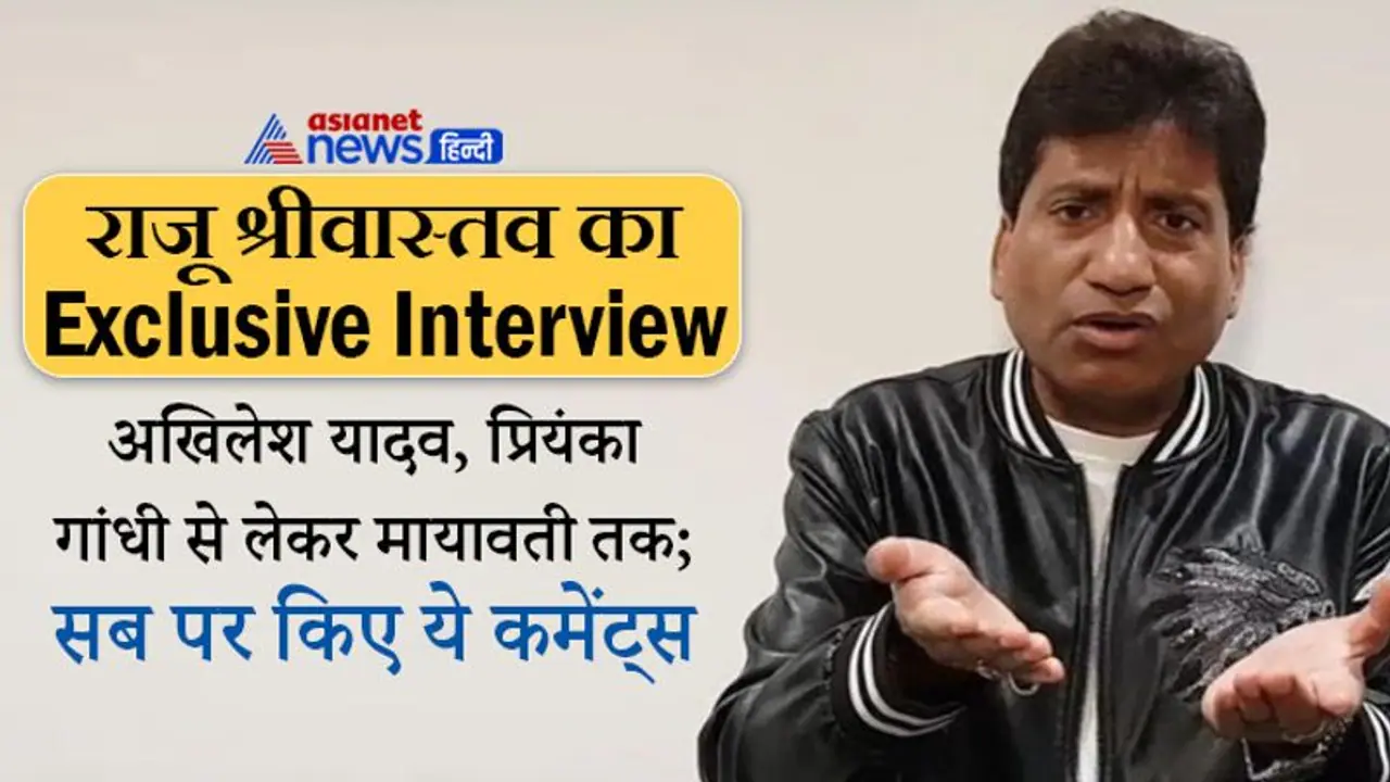 Exclusive Interview/राजू श्रीवास्तव:'बेचारे रावण को कहीं सम्मान नहीं मिला, औवेसी के लोग तो BJP के साथ भी हैं'