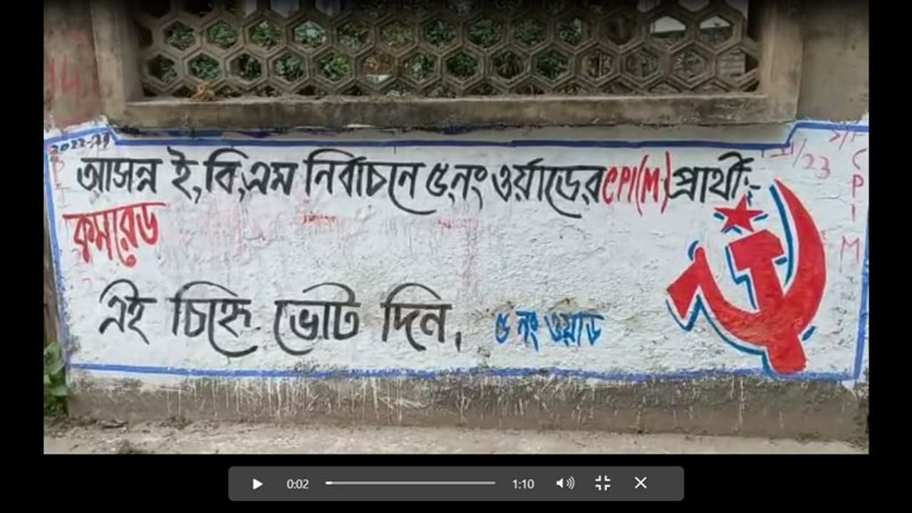 Municiplaity Election : ভেস্তে গেল কংগ্রেসের সাথে জোট, ইংরেজবাজার পৌরসভাতেও একলা চলো র ডাক বামেদের Municiplaity Election : ভেস্তে গেল কংগ্রেসের সাথে জোট, ইংরেজবাজার পৌরসভাতেও একলা চলো র ডাক বামেদের