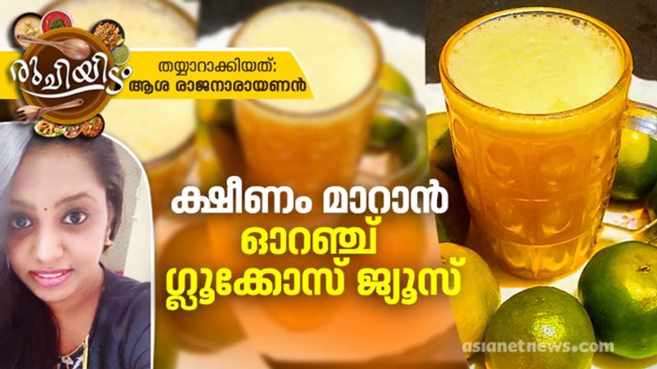 ഓറഞ്ച് ജ്യൂസ് ദാ ഇങ്ങനെ തയ്യാറാക്കാം