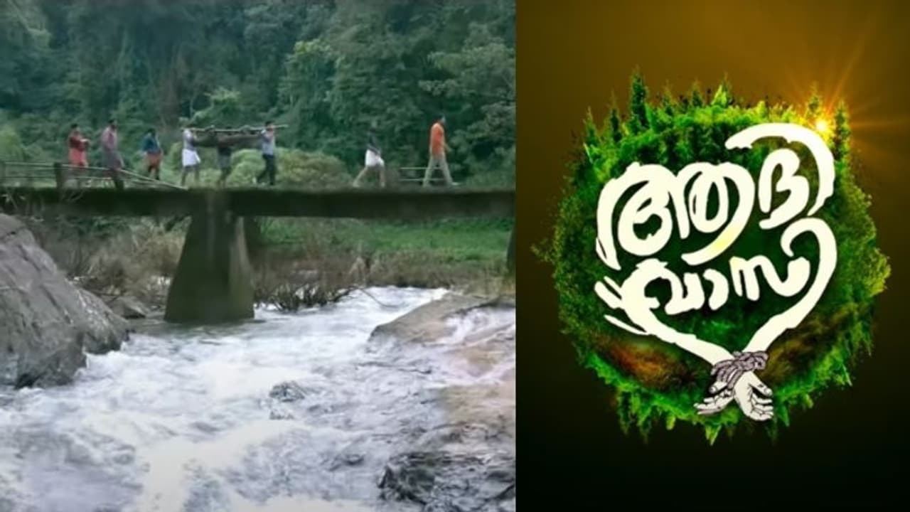 Aadhivaasi teaser : മധുവിന്റെ കഥ വെള്ളിത്തിരയിലേക്ക്; 'ആദിവാസി' ടീസര് Aadhivaasi teaser : മധുവിന്റെ കഥ വെള്ളിത്തിരയിലേക്ക്; 'ആദിവാസി' ടീസര്