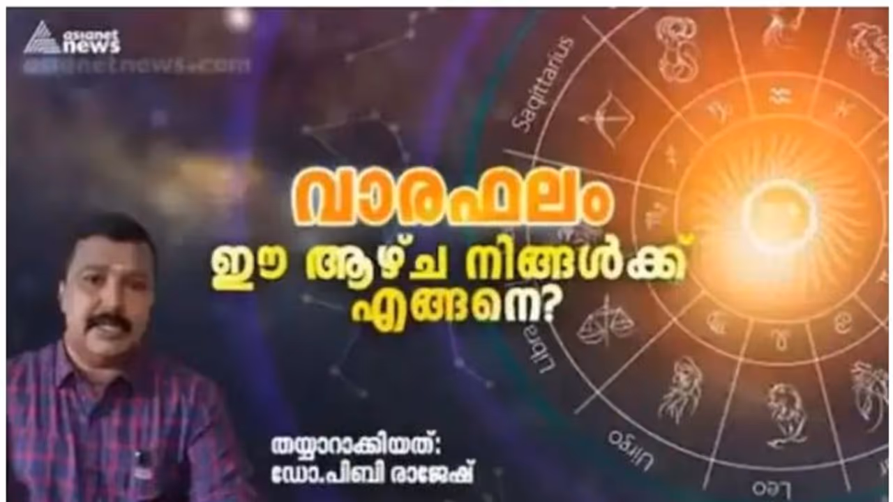 Weekly Horoscope : വാരഫലം; ഈ ആഴ്ച നിങ്ങൾക്കെങ്ങനെ? Weekly Horoscope : വാരഫലം; ഈ ആഴ്ച നിങ്ങൾക്കെങ്ങനെ?