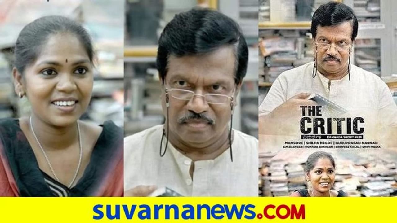 The Critic Short Film Review: ಹೊಸತನದೊಂದಿಗೆ ದಾಪುಗಾಲಿಟ್ಟ 'ದ ಕ್ರಿಟಿಕ್'