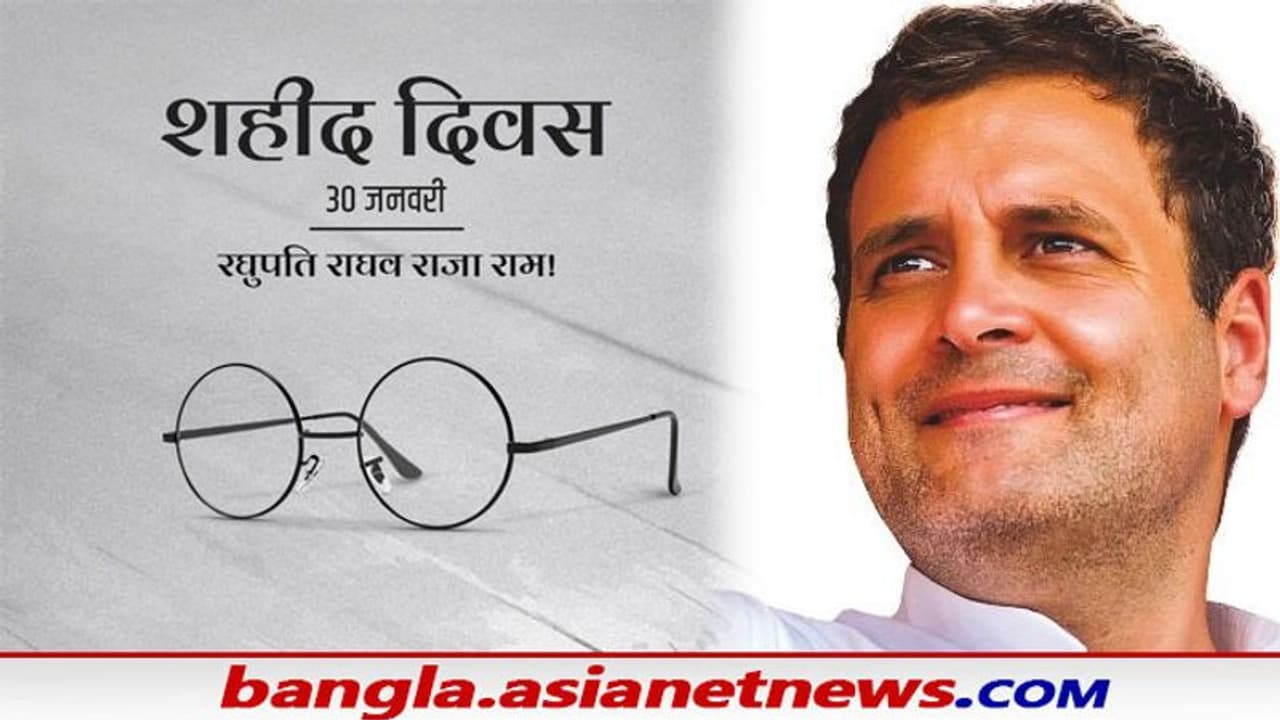 Martyrs' Day : ফের বাড়ছে বিতর্ক, মহাত্মা গান্ধীর মৃত্যুবার্ষিকীতে নাম না করে বিজেপি র তুলোধনা রাহুলের Martyrs' Day : ফের বাড়ছে বিতর্ক, মহাত্মা গান্ধীর মৃত্যুবার্ষিকীতে নাম না করে বিজেপি র তুলোধনা রাহুলের