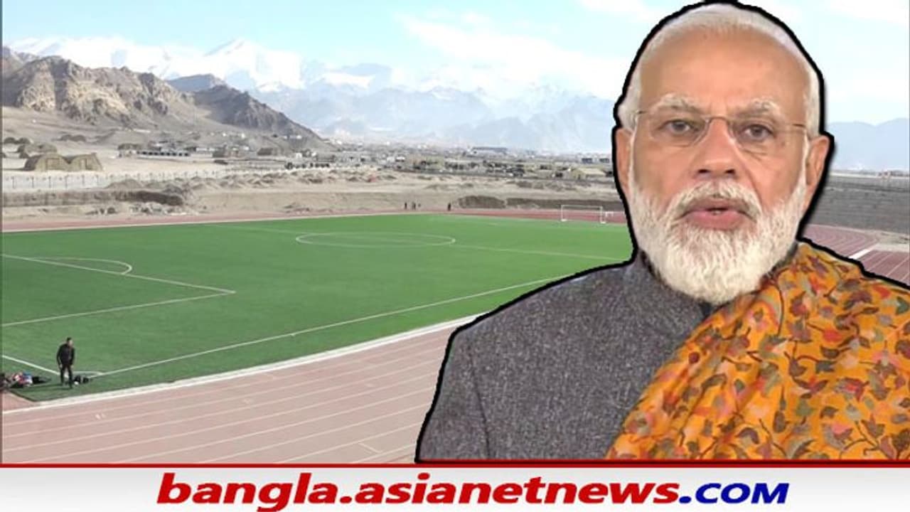 Maan Ki Baat : শীঘ্রই উন্নতমানের ফুটবল স্টেডিয়াম পাচ্ছে লাদাখ, খেলো ইন্ডিয়া প্রকল্প নিয়ে বড় ঘোষণা মোদীর Maan Ki Baat : শীঘ্রই উন্নতমানের ফুটবল স্টেডিয়াম পাচ্ছে লাদাখ, খেলো ইন্ডিয়া প্রকল্প নিয়ে বড় ঘোষণা মোদীর