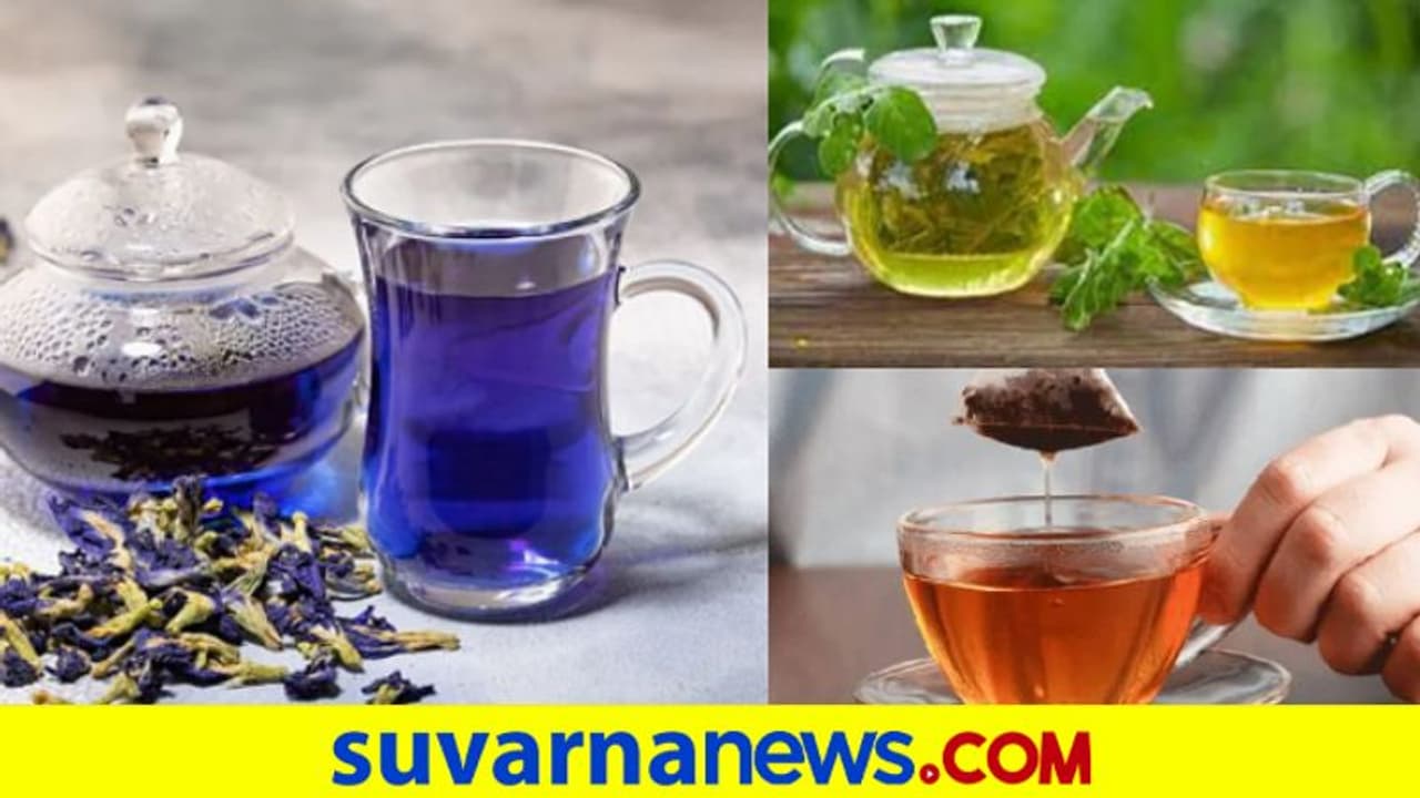 Types Of Tea: ಹಾಲಿನ ಚಹಾ ಕುಡಿದು ಬೋರಾಗಿದ್ಯಾ ? ಕಲರ್ ಕಲರ್ ಟೀ ಕುಡೀರಿ Types Of Tea: ಹಾಲಿನ ಚಹಾ ಕುಡಿದು ಬೋರಾಗಿದ್ಯಾ ? ಕಲರ್ ಕಲರ್ ಟೀ ಕುಡೀರಿ