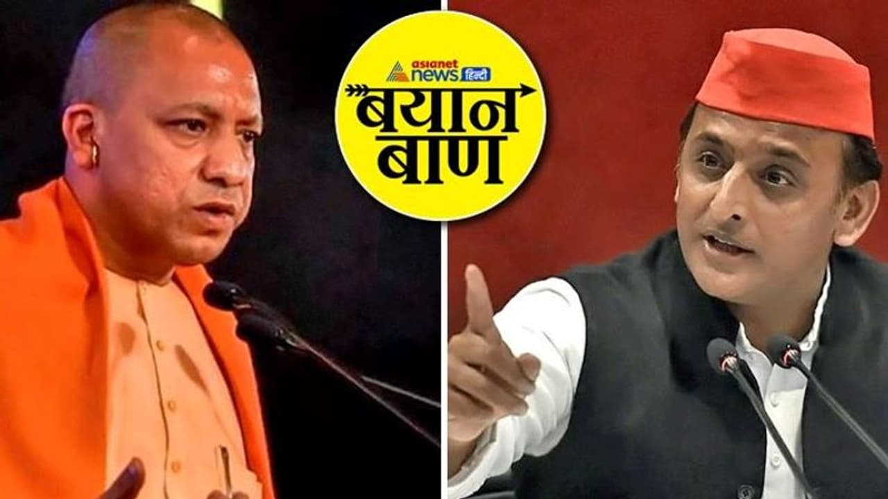 बयान बाण: 'बाबा जी की ब्रेकिंग..रहेगा कानून का राज', पढ़ें 30 जनवरी को क्या हैं यूपी चुनाव के 10 चर्चित बयान बयान बाण: 'बाबा जी की ब्रेकिंग..रहेगा कानून का राज', पढ़ें 30 जनवरी को क्या हैं यूपी चुनाव के 10 चर्चित बयान