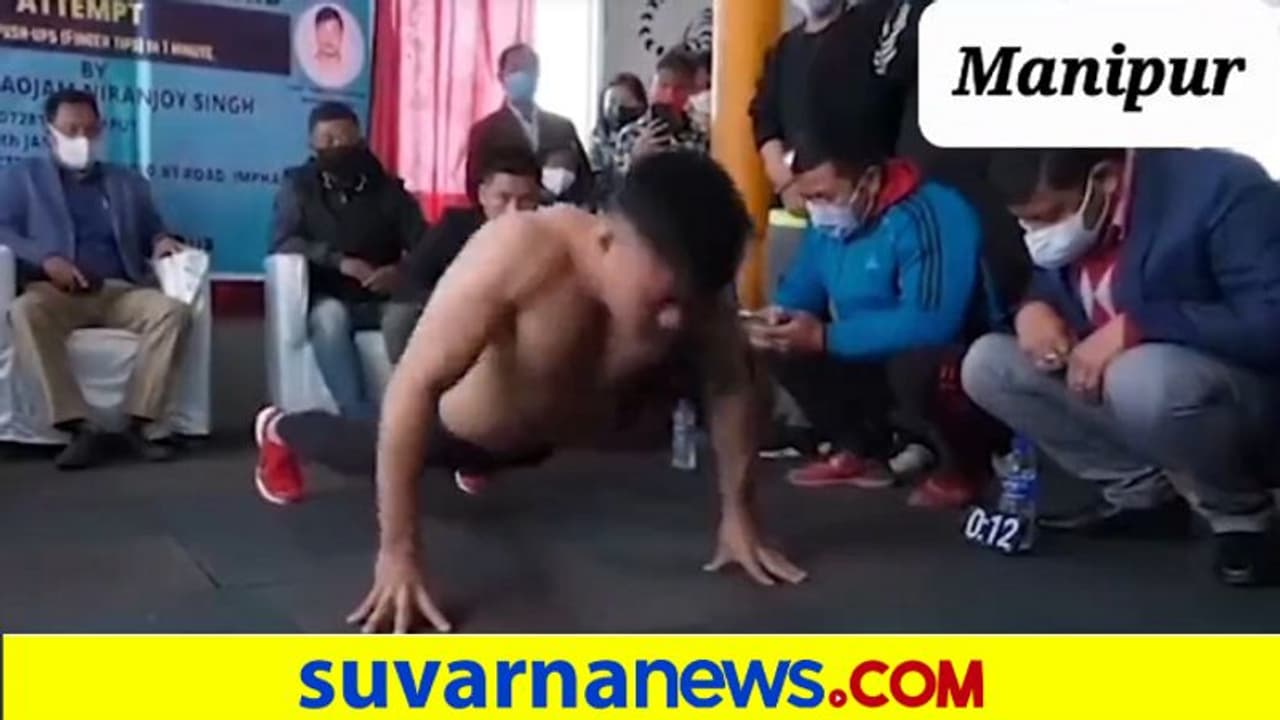 Niranjoy Singh Record ನಿಮಿಷದಲ್ಲಿ 109 ಪುಶ್ಅಪ್ ಗಿನ್ನಿಸ್ ದಾಖಲೆ, ಮಣಿಪುರಿ ಯವಕನ ಸಾಧನೆಗೆ ಪ್ರಧಾನಿ ಮೋದಿ ಸಲಾಮ್! Niranjoy Singh Record ನಿಮಿಷದಲ್ಲಿ 109 ಪುಶ್ಅಪ್ ಗಿನ್ನಿಸ್ ದಾಖಲೆ, ಮಣಿಪುರಿ ಯವಕನ ಸಾಧನೆಗೆ ಪ್ರಧಾನಿ ಮೋದಿ ಸಲಾಮ್!