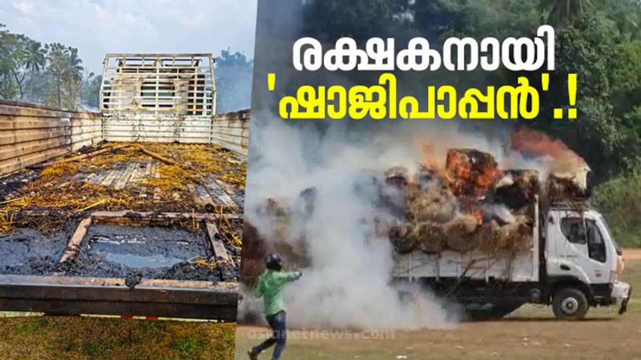 തീപിടിച്ചു വൈക്കോല്‍ ലോറി: കോടഞ്ചേരിയെ രക്ഷിച്ചത് 'ഷാജിപാപ്പൻ'.!