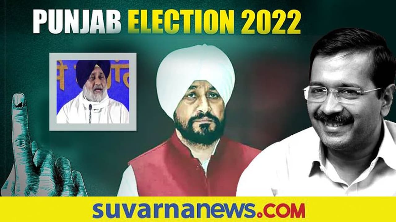 Punjab Elections 2022: ಆಪ್ ಕೈಗೆ ಅಧಿಕಾರ ಸಾಧ್ಯತೆ, ಚುನಾವಣಾ ಪೂರ್ವ ಸಮೀಕ್ಷೆ ವರದಿ Punjab Elections 2022: ಆಪ್ ಕೈಗೆ ಅಧಿಕಾರ ಸಾಧ್ಯತೆ, ಚುನಾವಣಾ ಪೂರ್ವ ಸಮೀಕ್ಷೆ ವರದಿ