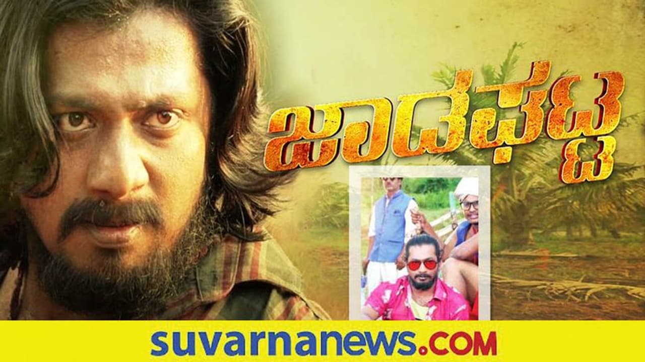 ಎಲ್ಲರ ಲೈಫಿನ ಕತೆಯೇ 'ಜಾಡಘಟ್ಟ' ಚಿತ್ರವಾಗಿದೆ: Raghu