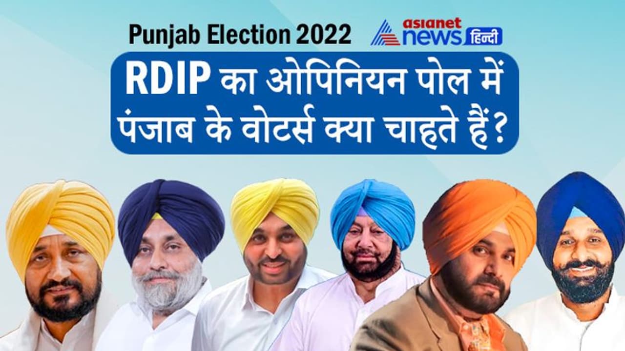 पंजाब चुनाव का ओपिनियन पोल: किसी पार्टी को स्पष्ट बहुमत नहीं, त्रिशंकु विधानसभा के आसार, पढ़ें पसंदीदा CM कौन? पंजाब चुनाव का ओपिनियन पोल: किसी पार्टी को स्पष्ट बहुमत नहीं, त्रिशंकु विधानसभा के आसार, पढ़ें पसंदीदा CM कौन?