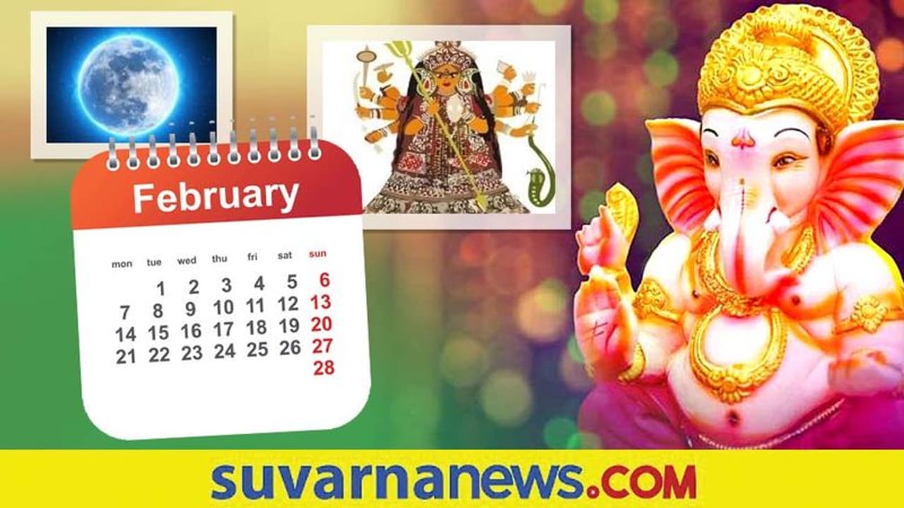 February Calendar: ಮಾಘ ನವರಾತ್ರಿಯಿಂದ ವಸಂತ ಪಂಚಮಿವರೆಗೆ.. ಫೆಬ್ರವರಿ ವಿಶೇಷ ದಿನಗಳು