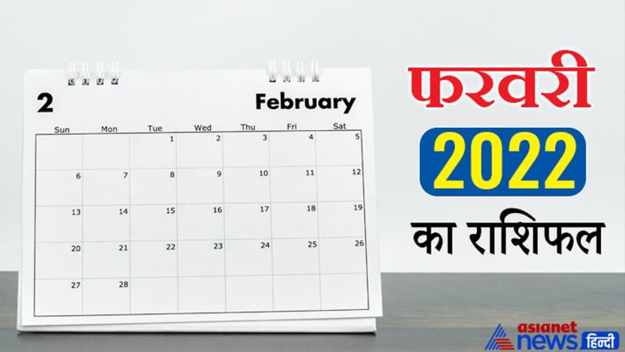 मासिक राशिफल: फरवरी 2022 में ग्रहों के परिवर्तन का कैसा होगा आपकी लाइफ पर असर, पढ़िए संपूर्ण राशिफल