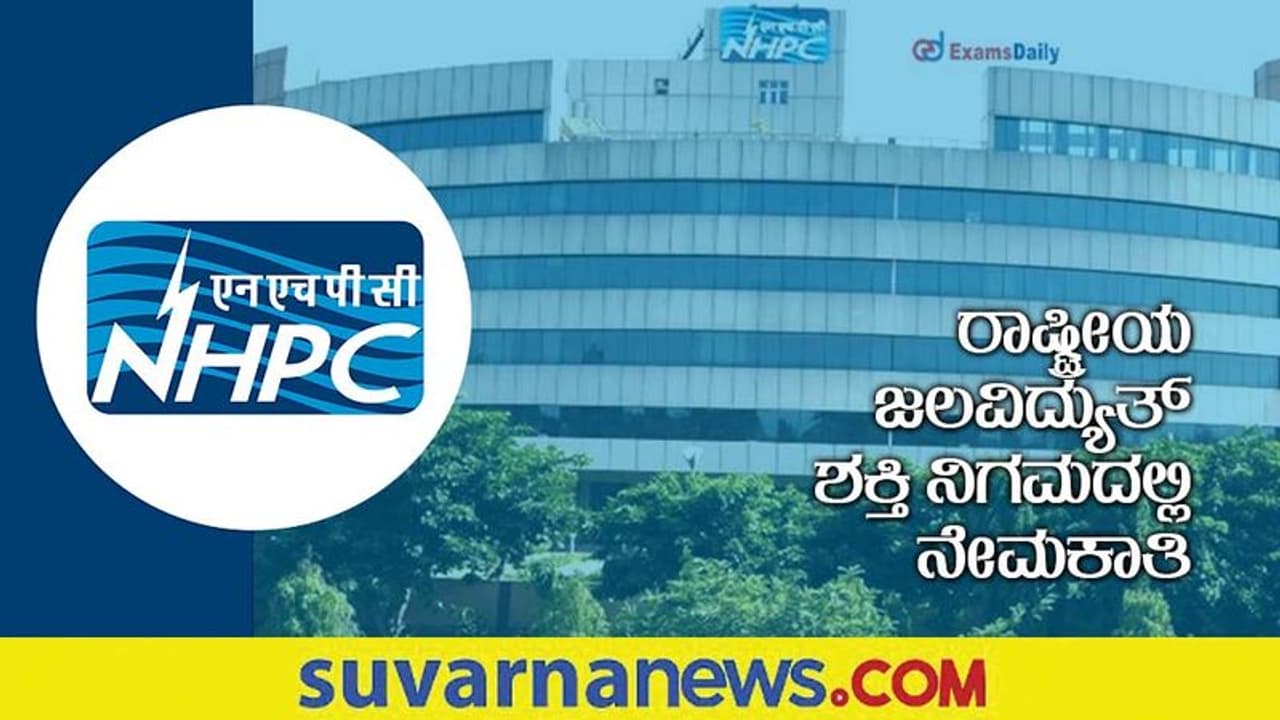 NHPC Recruitment 2022: ಜೂನಿಯರ್ ಎಂಜಿನಿಯರ್ ಹುದ್ದೆಗಳಿಗೆ ಅರ್ಜಿ ಆಹ್ವಾನ