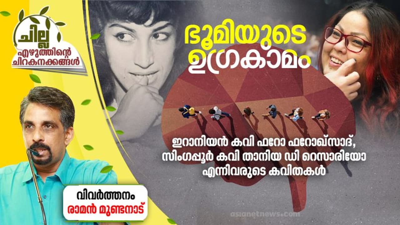 Translation : ഇറാനിയന് കവി ഫറോ ഫറോഖ്സാദ്, സിംഗപ്പൂര് കവി താനിയ ഡി റെസാരിയോ എന്നിവരുടെ കവിതകള് Translation : ഇറാനിയന് കവി ഫറോ ഫറോഖ്സാദ്, സിംഗപ്പൂര് കവി താനിയ ഡി റെസാരിയോ എന്നിവരുടെ കവിതകള്