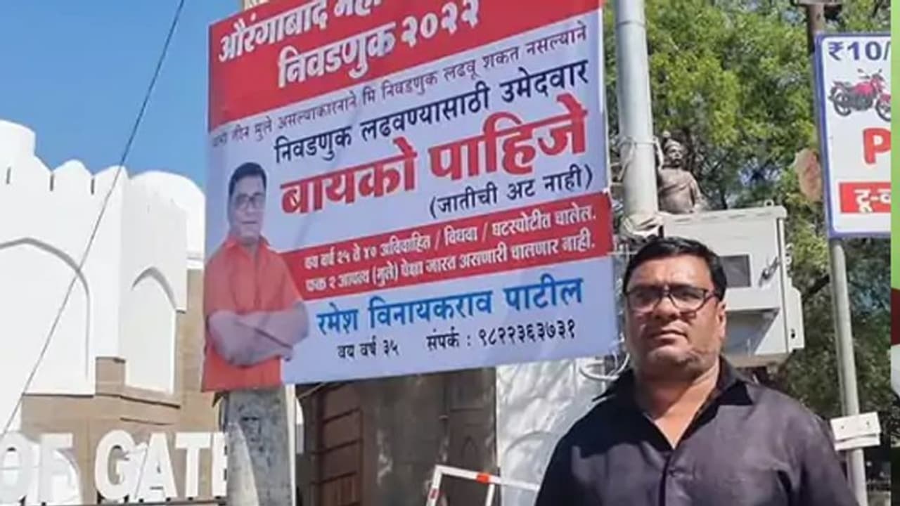 3 बच्चों के कारण नहीं लड़ पा रहे चुनाव: तो दूसरी शादी के लिए लगाए बैनर, लिखा नई पत्नी चाहिए..आने लगे फोन