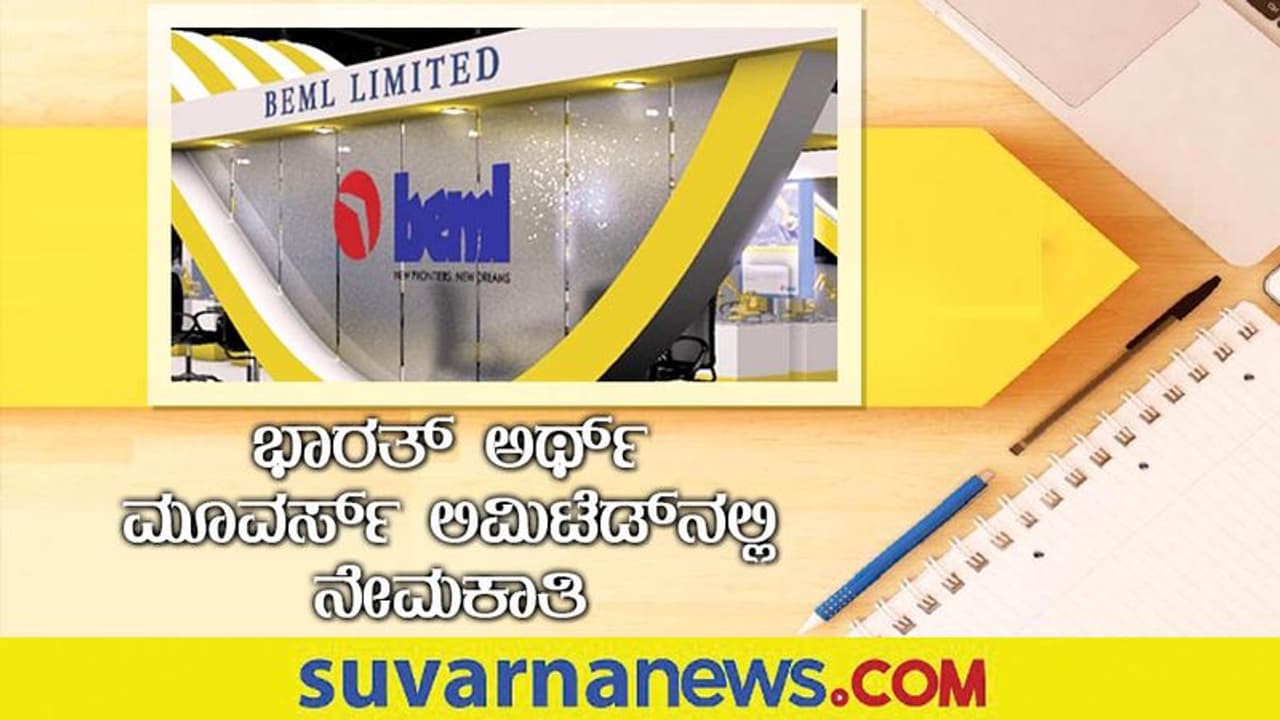 BEML Recruitment 2022: ಗ್ರೂಪ್ ಎ ಹುದ್ದೆಗಳಿಗೆ ಅರ್ಜಿ ಸಲ್ಲಿಸಲು ಫೆಬ್ರವರಿ 9 ಕೊನೆಯ ದಿನ BEML Recruitment 2022: ಗ್ರೂಪ್ ಎ ಹುದ್ದೆಗಳಿಗೆ ಅರ್ಜಿ ಸಲ್ಲಿಸಲು ಫೆಬ್ರವರಿ 9 ಕೊನೆಯ ದಿನ