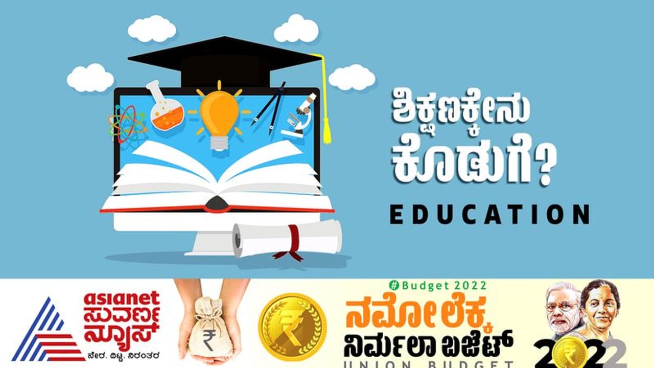 Education Budget 2022: ಶಿಕ್ಷಣಕ್ಕೆ ಸಿಕ್ಕಿದ್ದು ಮಹತ್ವದ ಕೊಡುಗೆ, ಡಿಜಿಟಲ್ ವಿಶ್ವವಿದ್ಯಾಲಯ ಸ್ಥಾಪನೆ