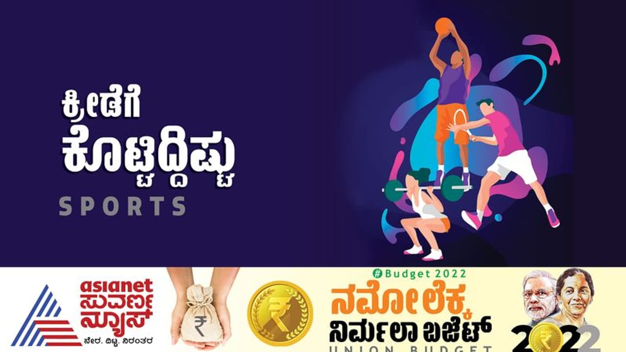 Union Budget 2022: ಕ್ರೀಡಾ ಕ್ಷೇತ್ರಕ್ಕೆ ಅತಿಹೆಚ್ಚು ಬಜೆಟ್ ಒದಗಿಸಿದ ಕೇಂದ್ರ ಸರ್ಕಾರ..!