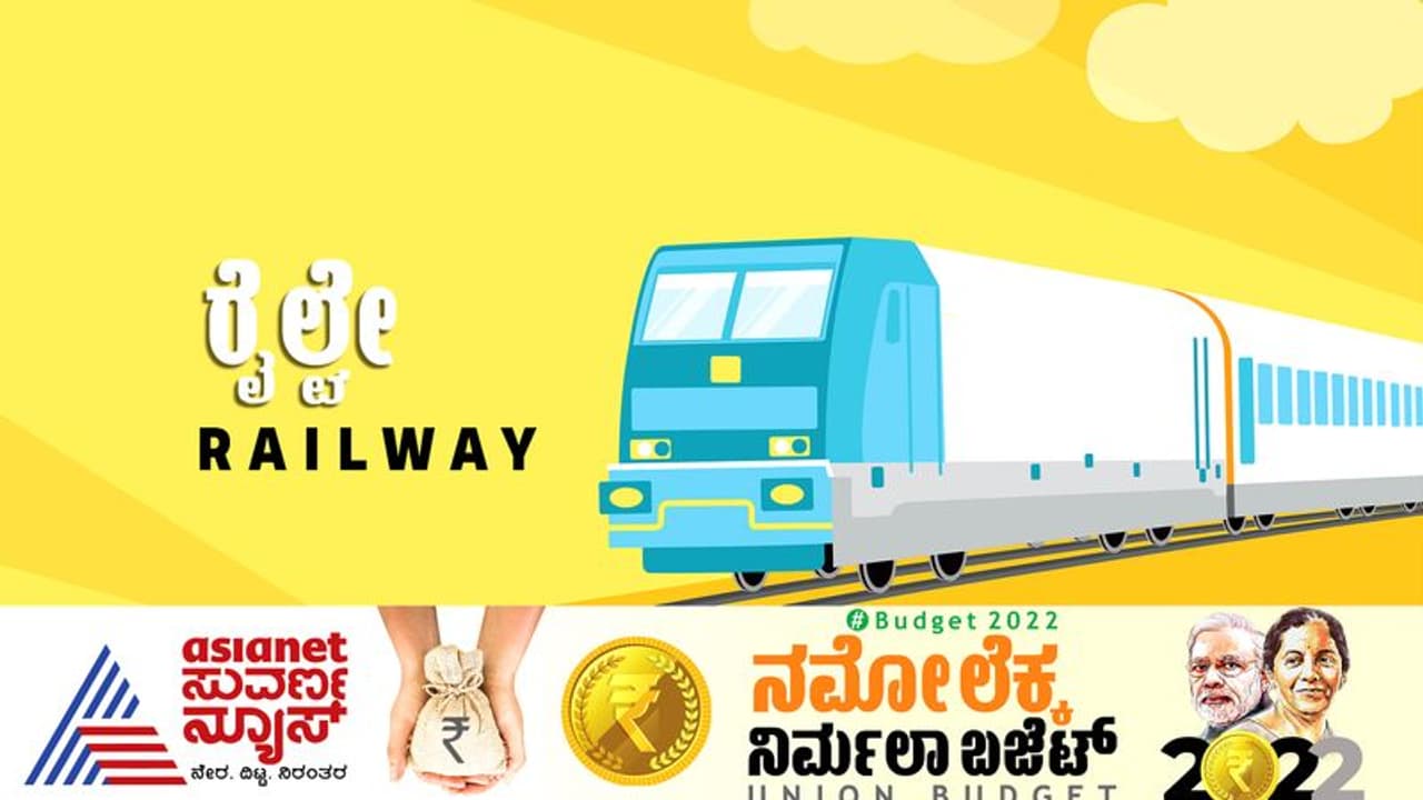 Union Budge 2022 ಕೇಂದ್ರ ಬಜೆಟ್‌ನಲ್ಲಿ ರೈಲ್ವೇಗೆ 1.40 ಲಕ್ಷ ಕೋಟಿ ರೂ, ವಂದೇ ಭಾರತ್ ಅಭಿವೃದ್ಧಿ , ನಿಲ್ದಾಣ ಆಧುನೀಕರಣ!