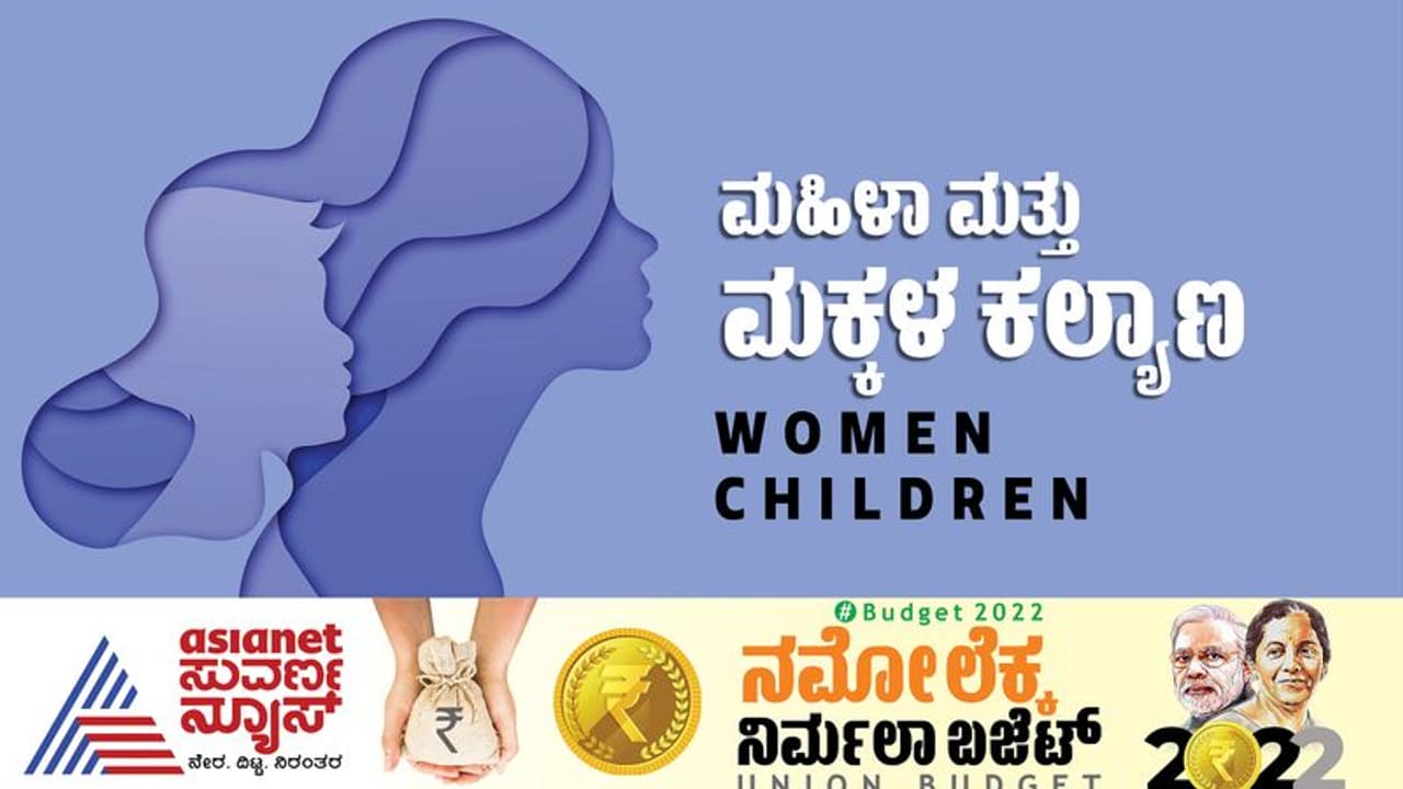 Union Budget 2022: ನಾರಿಗೆ ಶಕ್ತಿ ತುಂಬಿದ ಬಜೆಟ್; ಮಹಿಳಾ ಸಬಲೀಕರಣಕ್ಕೆ ಯಾವೆಲ್ಲ ಕಾರ್ಯಕ್ರಮಗಳು ಘೋಷಣೆಯಾಗಿವೆ?
