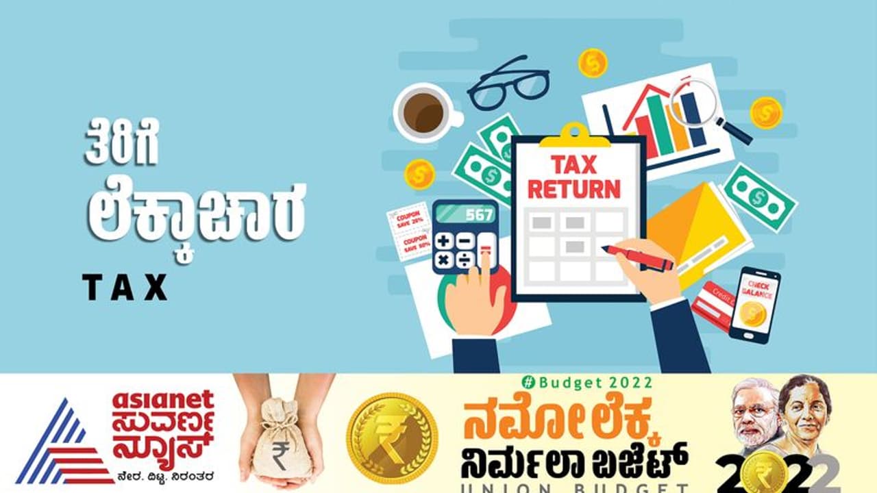 Budget 2022: ತೆರಿಗೆದಾರರ ಮೇಲೆ ನೇರ ಪರಿಣಾಮ ಬೀರೋ 8 ಬಜೆಟ್ ಘೋಷಣೆಗಳು ಯಾವುವು? ಇಲ್ಲಿದೆ ಮಾಹಿತಿ Budget 2022: ತೆರಿಗೆದಾರರ ಮೇಲೆ ನೇರ ಪರಿಣಾಮ ಬೀರೋ 8 ಬಜೆಟ್ ಘೋಷಣೆಗಳು ಯಾವುವು? ಇಲ್ಲಿದೆ ಮಾಹಿತಿ