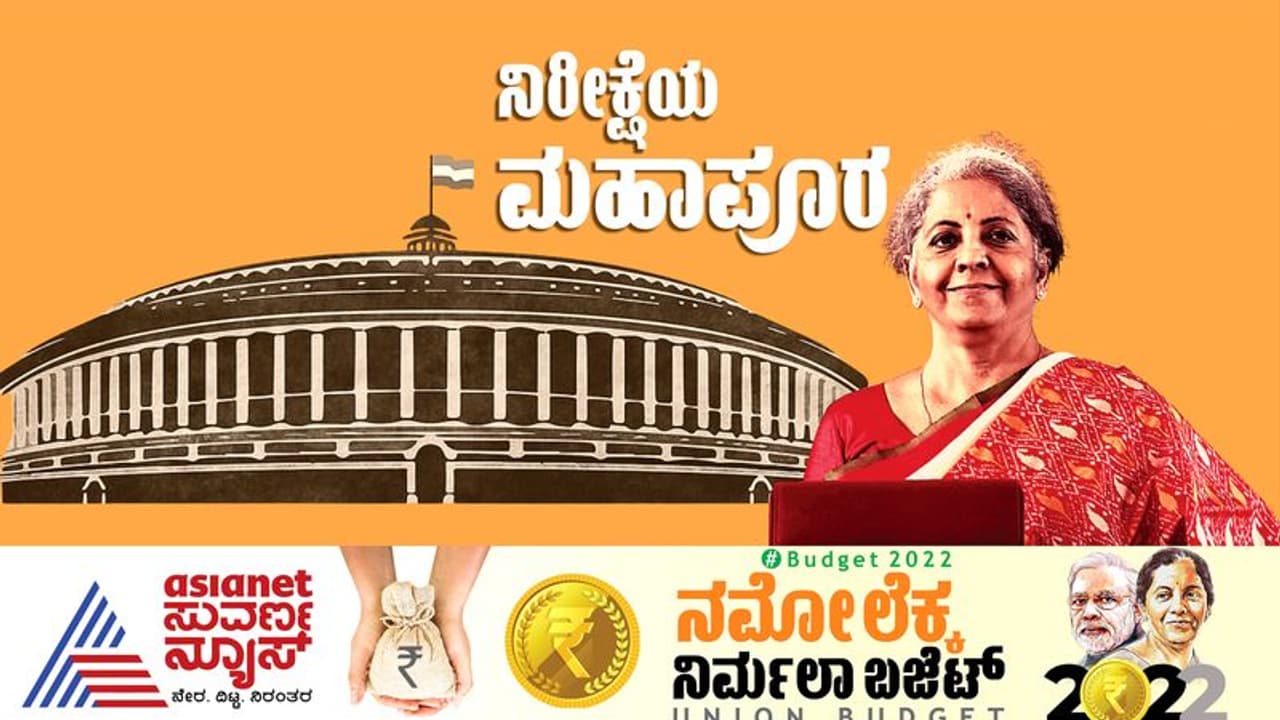 Budget 2022: ಬಜೆಟ್‌ ನಿರೀಕ್ಷೆಗಳೇನು? ತೆರಿಗೆ ಪರಿಷ್ಕರಣೆ, ಆರೋಗ್ಯ ವಲಯಕ್ಕೆ ಒತ್ತು?