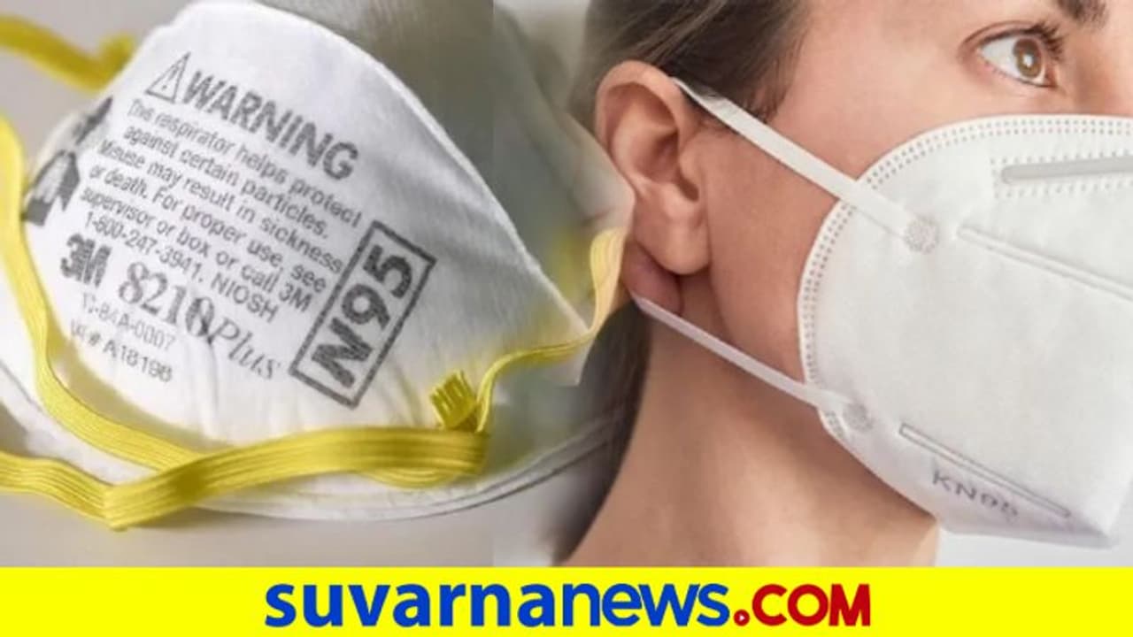 Covid 19: N95 ಮಾಸ್ಕ್ ಹಾಕ್ತಿದ್ದೀರಾ ? ಹಾಗಿದ್ರೆ ಈ ವಿಷ್ಯ ತಿಳ್ಕೊಳ್ಳಿ Covid 19: N95 ಮಾಸ್ಕ್ ಹಾಕ್ತಿದ್ದೀರಾ ? ಹಾಗಿದ್ರೆ ಈ ವಿಷ್ಯ ತಿಳ್ಕೊಳ್ಳಿ