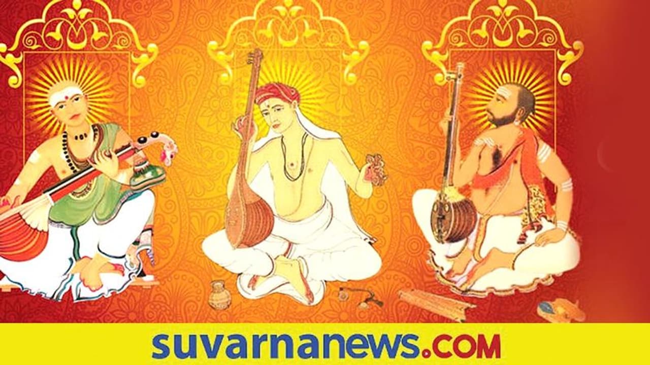 ಇಂದು Purandara Dasa ಪುಣ್ಯತಿಥಿ, ಕರ್ನಾಟಕ ಸಂಗೀತ ಪಿತಾಮಹನ ಬಗ್ಗೆ ನೀವು ತಿಳಿಯಲೇಬೇಕಾದ ವಿಷಯಗಳು