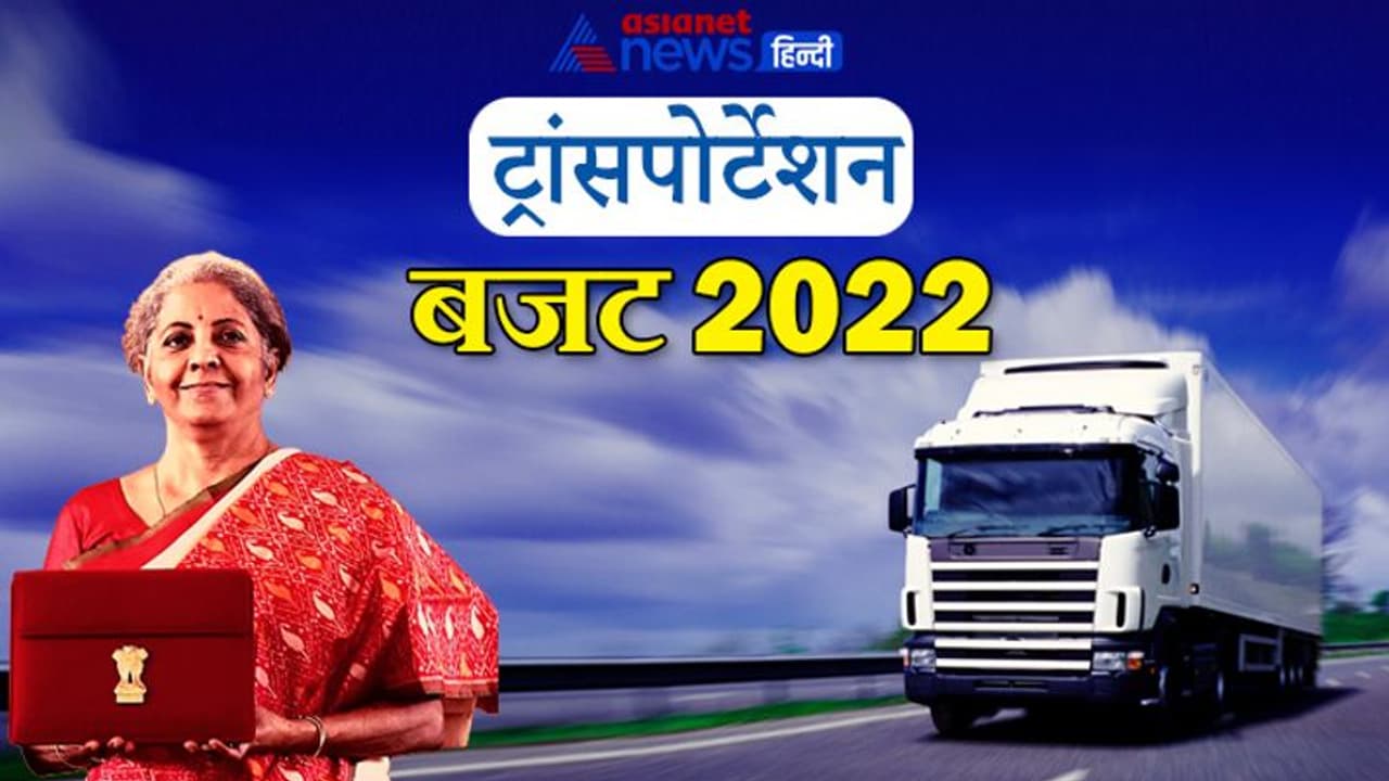 Budget 2022: 400 नई वंदे मातरम ट्रेनें चलाएगी मोदी सरकार, 25,000 किमी राष्ट्रीय राजमार्ग का होगा विस्तार