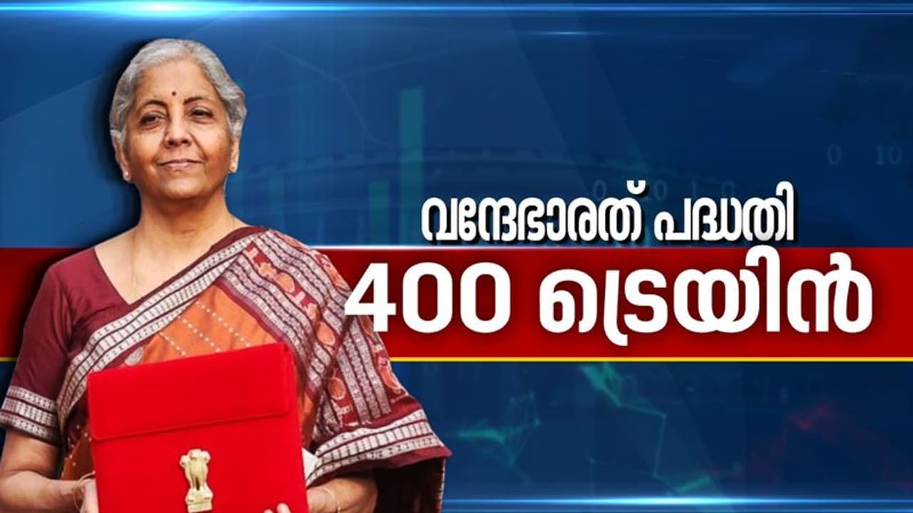 Rail Budget 2022 : 400 പുതിയ വന്ദേ ഭാരത് ട്രെയിനുകൾ, ബജറ്റില് പ്രഖ്യാപനം Rail Budget 2022 : 400 പുതിയ വന്ദേ ഭാരത് ട്രെയിനുകൾ, ബജറ്റില് പ്രഖ്യാപനം