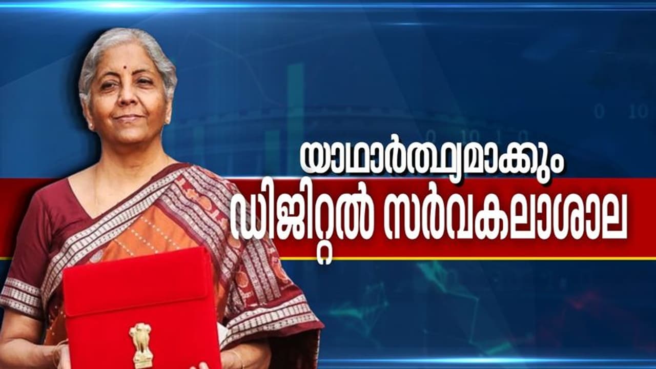 Budget 2022: ഡിജിറ്റൽ സർവകലാശാലകൾ യാഥാർഥ്യമാക്കും;ഗ്രാമീണ മേഖലകളിൽ ഡിജിറ്റൽ വിദ്യാഭ്യാസം വ്യാപിപ്പിക്കും Budget 2022: ഡിജിറ്റൽ സർവകലാശാലകൾ യാഥാർഥ്യമാക്കും;ഗ്രാമീണ മേഖലകളിൽ ഡിജിറ്റൽ വിദ്യാഭ്യാസം വ്യാപിപ്പിക്കും