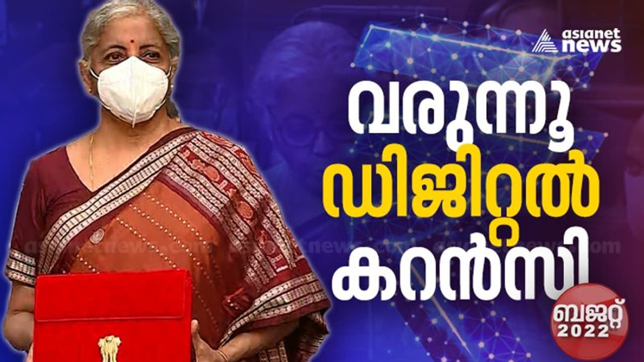 Digital Rupee : റിസര്‍വ് ബാങ്ക് ഇറക്കുന്ന 'ഡിജിറ്റല്‍ കറന്‍സി' എന്താണ്?; അറിയേണ്ടതെല്ലാം