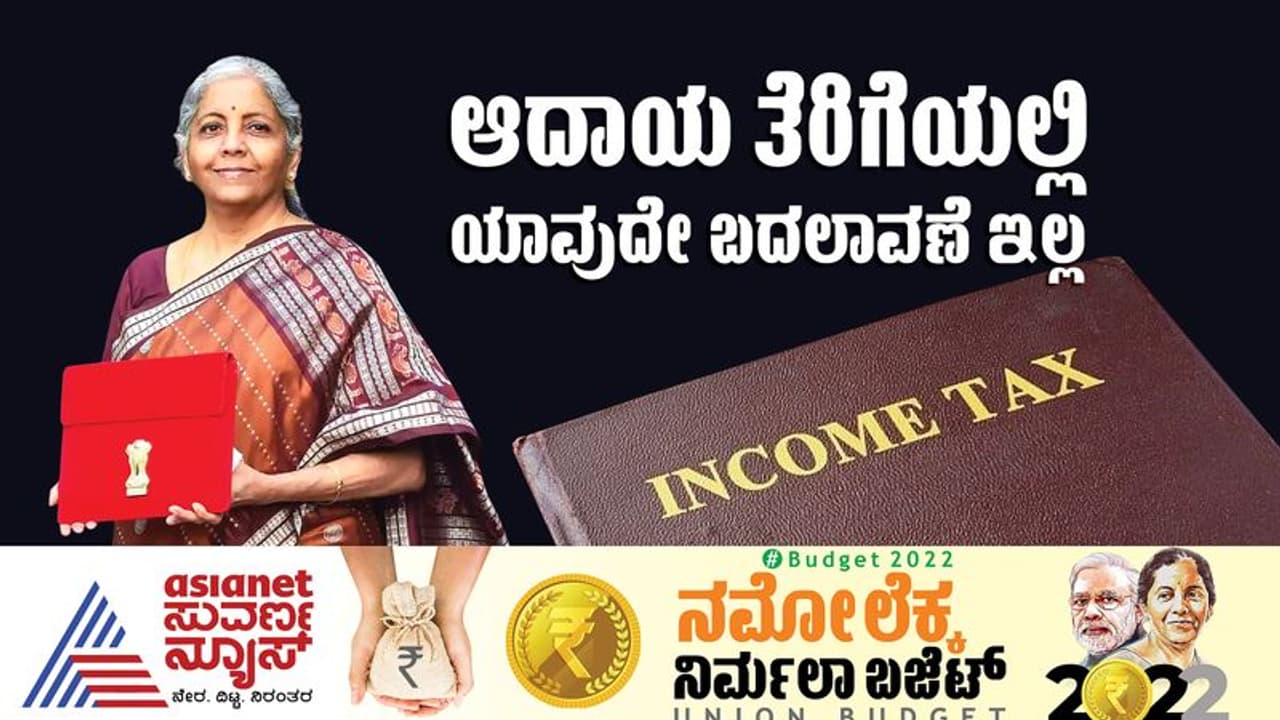Budget 2022: ಹುಸಿಯಾದ ನಿರೀಕ್ಷೆ, ಆದಾಯ ತೆರಿಗೆ ಸ್ಲ್ಯಾಬ್ ನಲ್ಲಿ ಯಾವುದೇ ಬದಲಾವಣೆ ಇಲ್ಲ