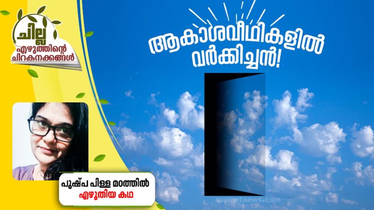 Malayalam Short Story : ആകാശവീഥികളില് വര്ക്കിച്ചന്, പുഷ്പ പിള്ള മഠത്തില് എഴുതിയ കഥ Malayalam Short Story : ആകാശവീഥികളില് വര്ക്കിച്ചന്, പുഷ്പ പിള്ള മഠത്തില് എഴുതിയ കഥ