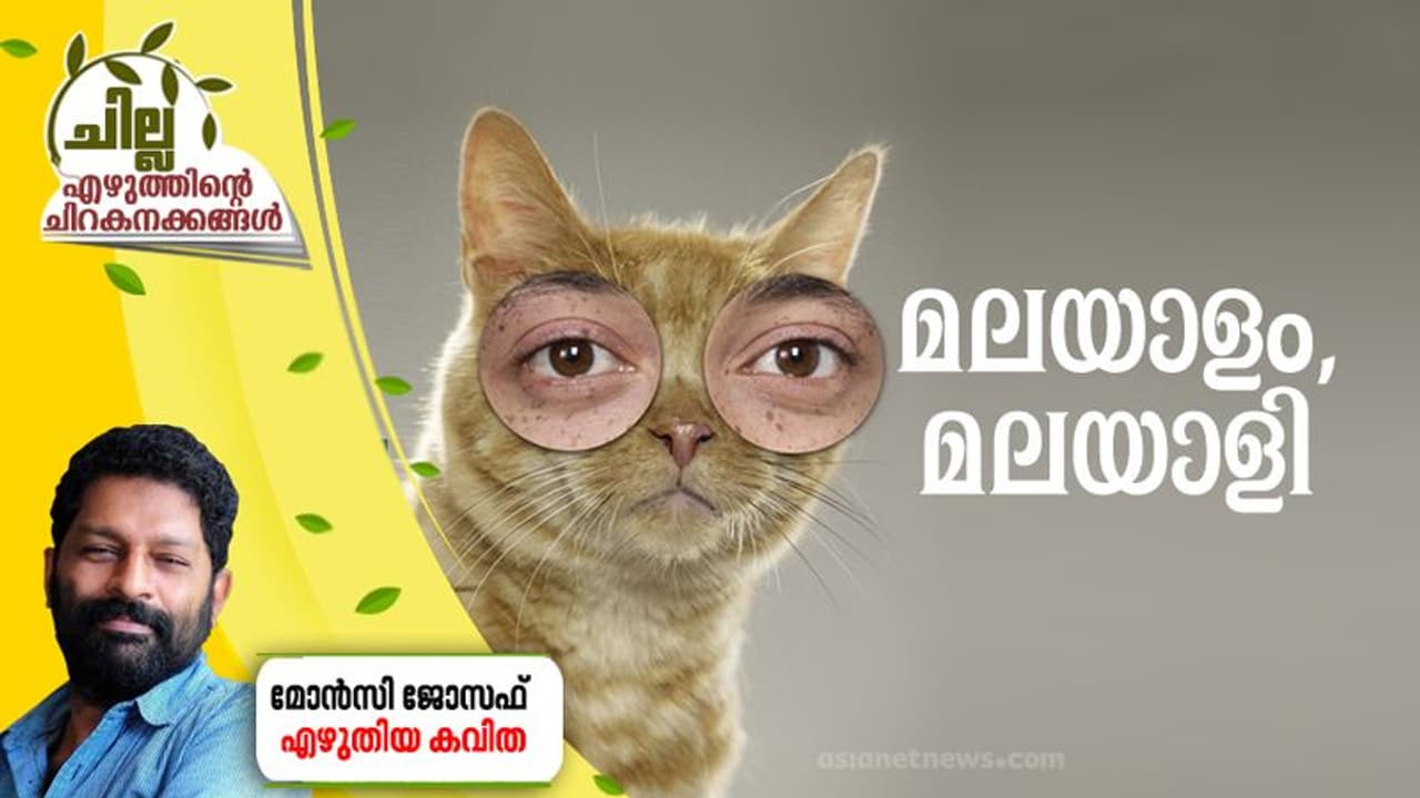 Malayalam Poem : മലയാളം, മലയാളി, മോന്സി ജോസഫ് എഴുതിയ കവിത Malayalam Poem : മലയാളം, മലയാളി, മോന്സി ജോസഫ് എഴുതിയ കവിത