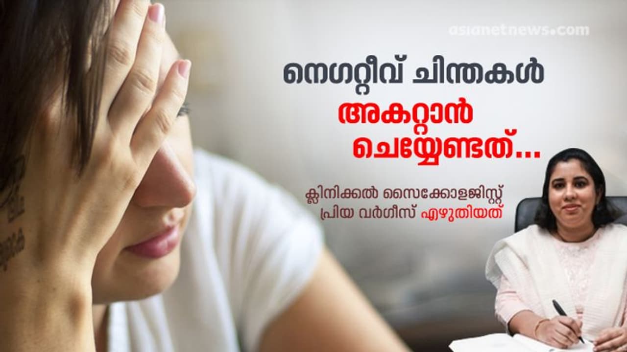 Negative Thoughts : അനാവശ്യ നെഗറ്റീവ് ചിന്തകൾ എങ്ങനെ ഒഴിവാക്കാം?