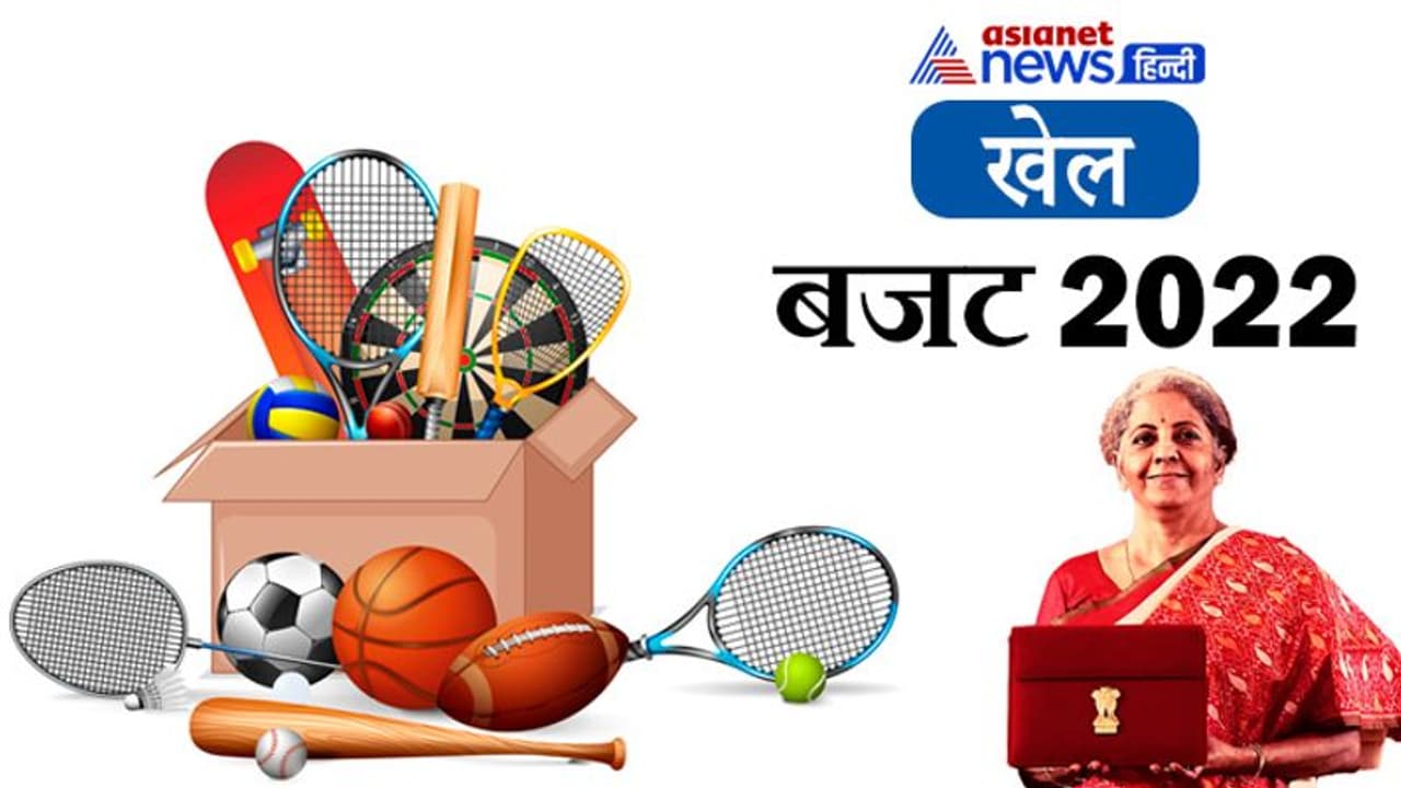 Budget 2022: बजट भाषण के दौरान नहीं हुआ खेलों का जिक्र, खेल बजट में 300 करोड़ की बढ़ोतरी Budget 2022: बजट भाषण के दौरान नहीं हुआ खेलों का जिक्र, खेल बजट में 300 करोड़ की बढ़ोतरी