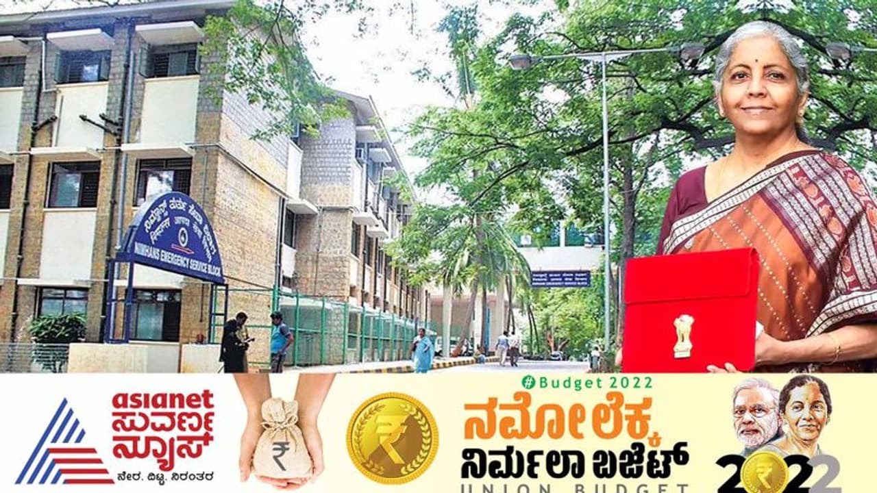 Union Budget 2022 ಮಾನಸಿಕ ಆರೋಗ್ಯಕ್ಕಾಗಿ ಬೆಂಗಳೂರಿನ ನಿಮ್ಹಾನ್ಸ್ ಜೊತೆ ಟೆಲಿ ಮೆಂಟಲ್ ಕಾರ್ಯಕ್ರಮ ಘೋಷಣೆ!