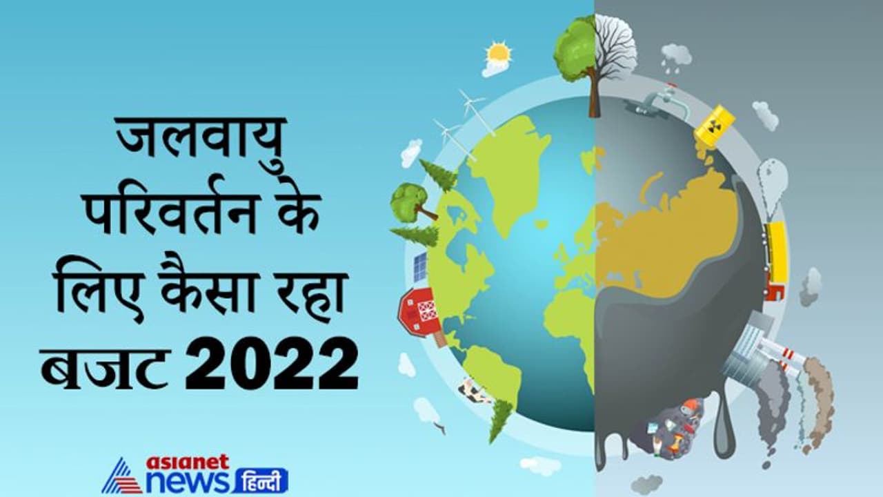 Budget 2022: जलवायु परिवर्तन के लिए कितना असरकारी है निर्मला सीतारमण का बजट, जानें कौन कौन सी हुए घोषणाएं